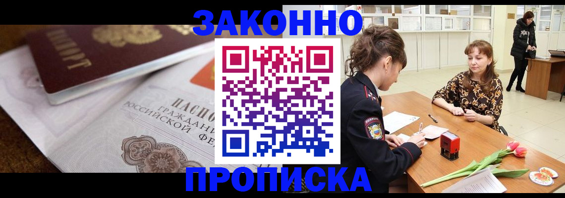 купить прописку в Россоши