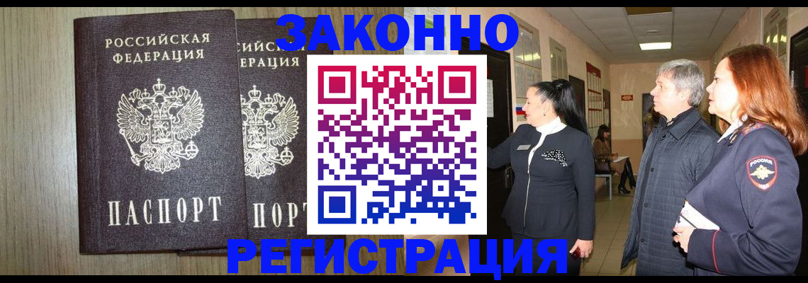 прописка законно в Россоши